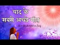 बाबा की याद के विशेष गीत | Meditating Special Bk Songs | Music Godlywood |