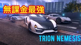 【アスファルト9】#15「無課金最強！Trion Nemesis！」