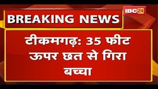 Tikamgarh में 35 Feet ऊपर Tarisसे गिरा बच्चा| जमीन में गिरने के बाद भी बच्चे की बची जना| जानिए  कैसे