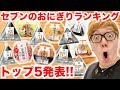 【ランキング】ヒカキンが選ぶマジでウマいセブンのおにぎりTOP５発表！