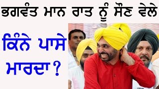 ਜਾਣੋ Bhagwant Mann ਰਾਤ ਨੂੰ ਕਿੰਨੇ ਪਾਸੇ ਮਾਰਦਾ?