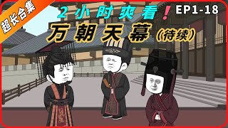 2小时超长合集一口气看到爽系列之【万朝天幕】EP1-18待更新，精彩剧情请君观赏！#動畫#原創動畫#歷史劇#穿越小说#穿越古代#穿越剧#沙雕動畫#二次元#历史剧#搞笑動畫#壹定要看到結尾