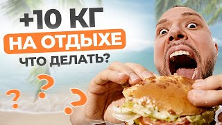 Как НЕ НАБРАТЬ ВЕС во время ОТПУСКА? / 7 ПРАВИЛ питания на ОТДЫХЕ