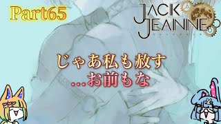 Part65 腐女子2人でも盛り上がる乙女ゲー『ジャックジャンヌ』2人実況