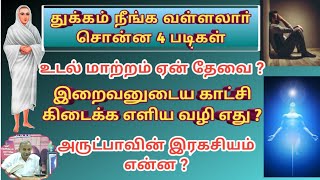 துக்கம் நீங்க வள்ளலாா் சொன்ன 4 படிகள்/உடல் மாற்றம் ஏன் தேவை?சேலம் குப்புசாமி அய்யா/வள்ளலாா்