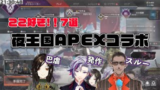 【にじさんじ切り抜き】巴虐が盛り沢山な夜王国APEXコラボ【不破湊/白雪巴/グウェル・オス・ガール】