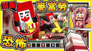 Minecraft 麥當勞驚魂夜【被抓到⭐人肉漢堡】恐怖😰！麥當勞叔叔...追殺我！半夜３點千萬別玩【最嚇人的麥塊】鬼屋！到處都是鬼娃娃！恐怖視覺饗宴！全字幕