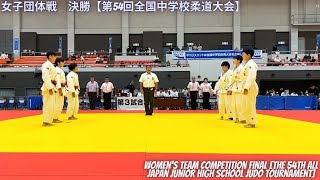 Women's Team Competition Final -  All Japan Junior High School Judo Tournament]