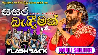 Flash Back with Manej Sanjaya  | Sasara Bedimak Ethi  (මනේජ් සංජය)I සසර බැදීමක් ඇතී