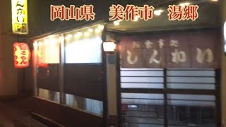 しんかい　〒707-0062 岡山県美作市湯郷５７８−３