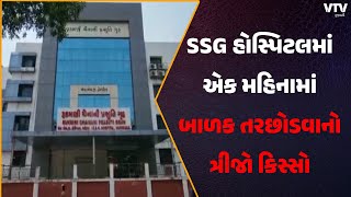 Vadodara News: વડોદરાની SSG હોસ્પિટલમાં એક મહિનામાં બાળક તરછોડવાનો ત્રીજો કિસ્સો | VTV Gujarati