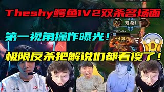 【英雄联盟】各大解说看Theshy鳄鱼1v2双杀名场面，第一视角操作太细腻了！极限反杀把解说们都看傻了！