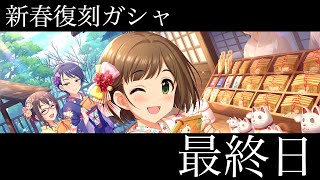 【デレステ】新春復刻プライズガシャは最終日ですよ！！