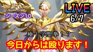 【聖闘士星矢ライジングコスモ生配信】今日からは直接殴る！極十字聖拳！？【ライコス】