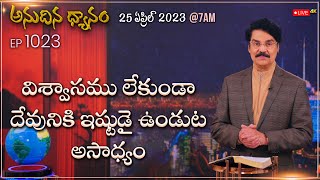 #LIVE #1023 (25 APR 2023) విశ్వాసము లేకుండా దేవునికి ఇష్టుడై ఉండుట అసాధ్యం | Dr Jayapaul