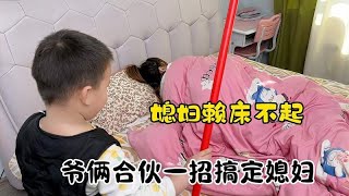 媳妇赖床不起，爷俩合伙整治媳妇，一招过后轻松搞定！