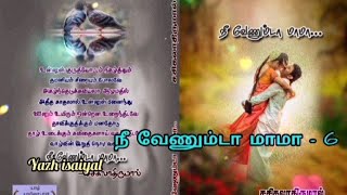 ♥️♥️♥️ நீ வேணும்டா மாமா ( பகுதி - 06) கணவன் மனைவி இடையேயான புரிதல் -  சசிகலா திருமால்💓💓💓