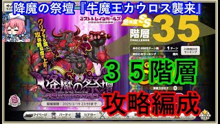 ミストレ　35階層攻略編成　課金PTスキル無し　降魔の祭壇『牛魔王カウロス襲来』　ミストトレインガールズ