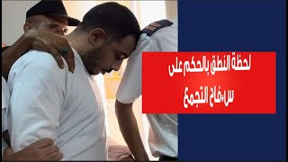 لحظة النطق بالحكم علي س*فاح التجمع  واحالة أوراقة للمفتي