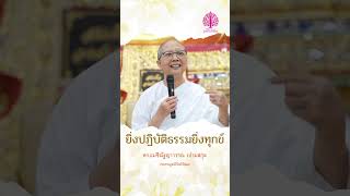 ยิ่งปฏิบัติธรรมยิ่งทุกข์ #บุญ #คติธรรม #มูลนิธิโพธิวัณณา