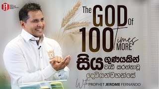 The God of a 100 times MORE | සිය ගුණයකින් වැඩි කරන්නවූ දෙවියන්වහන්සේ with Prophet Jerome Fernando