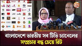 কেন বাংলাদেশে ভারতীয় চ্যানেল সম্প্রচার বন্ধ চান রিটকারি? | Ban on Indian TV Channels | Channel 24