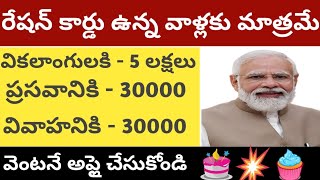 తెల్ల రేషన్ కార్డు ఉన్న వాళ్లకు మాత్రమే /PM MODI garu good news /only ration card to apply