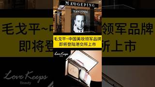 【毛戈平】中国美妆领军品牌~即将登陆港交所上市【富途牛牛】0息0手续费打新，最高50倍杠杆！