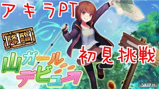 【消滅都市】新降臨「山ガールデビュー」にアキラPTで挑戦！【実況】