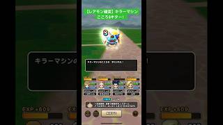 ドラクエウォーク【レアモン確変】キラーマシン❗️こころSキター‼️【ドラゴンクエストウォーク】【DQW】