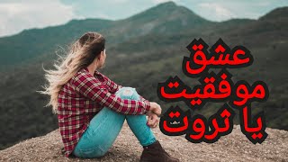 به نظر شما کدوم بهتره حتما ببین 💥💯💯💥❤❤ #ثروت #عشق #موفقیت