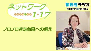 「ノロノロ迷走台風への備え」2023.8.13＜ネットワーク1・17＞