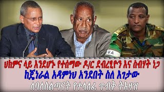 ጄ/ል አዳምነህ መንግስቴ ስለ እገታው ተናገረ | ዶ/ር ደብረጽዮን እና ስብሃት ነጋ ህክምና ላይ መሆን | ለባለስልጣናት የተላለፈ ጥብቅ ትዕዛዝ| Ethiopia