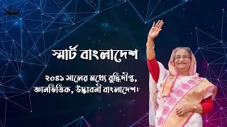 ২০৪১ সালের মধ্যে বুদ্ধিদীপ্ত, জ্ঞানভিত্তিক, উদ্ভাবনী বাংলাদেশ