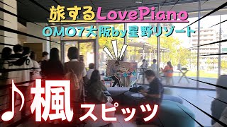 【LovePiano】I played Spitz's \