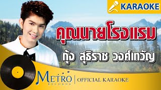 คุณนายโรงแรม - กุ้ง สุธิราช วงศ์เทวัญ (Official Master)