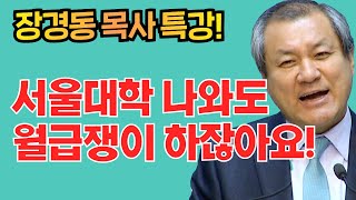 장경동 목사의 부흥특강 - 서울대학 나와도 월급쟁이 하잖아요!