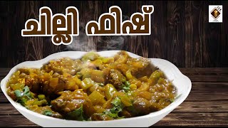 ചില്ലി ഫിഷ്  - Chilli Fish | How to cook