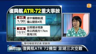 【2014.07.24】編輯台時間(5)復興航ATR 72機型 澎湖三次空難 -udn tv