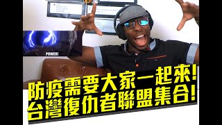 【好機車評論】防疫需要大家一起來!台灣復仇者聯盟集合!【大支/Dwagie【台灣隊長Remix/Captain Taiwan Remix】