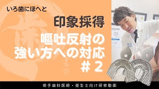 印象採得「嘔吐反射の強い方への対応」＃2