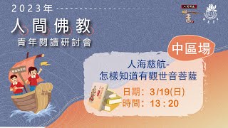 2023年人間佛教青年閱讀研討會-中區場：人海慈航-怎樣知道有觀世音菩薩