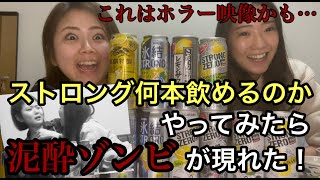 ストロング何本飲めるのか！？泥酔ゾンビが現れた【ストロング】【酒】