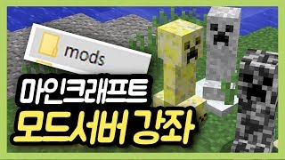 마인크래프트 모드서버 강좌 #1편 :: 모드버킷을 만들고 서버에 모드를 적용해보자!!