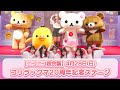 【ニコニコ超会議】4月28日(日)　コリラックマ20周年記念ステージ