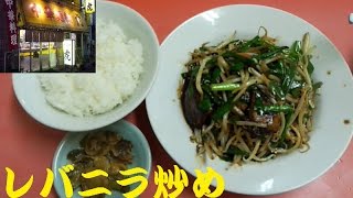 【ドラマ撮影の聖地】中華麺舗 虎でレバニラ炒め