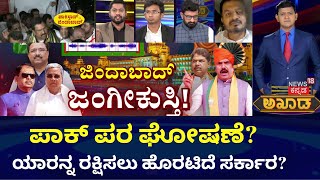 Akhada Debate Show | Pakistan Slogan At Vidhanasoudha ? ಪಾಕ್ ಪರ ಘೋಷಣೆ ಕೂಗಿದ್ದನ್ನ ಒಪ್ಪಿಕೊಂಡ ಸರ್ಕಾರ