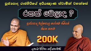 රාජගිරියේ අරියඤාණ හිමියන් රහත් වෙලා ද ? maha rahathun wedi maga osse l #rajagiriyeariyagnanathero