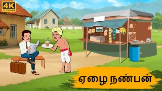 Tamil Stories - ஏழை நண்பன் -  Needhi Kadhaigal Tv Episode - 167 | Tamil Moral Stories