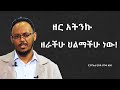 ከራስህ ጋር በመነጋገር ብቻ ሂወትህን ቀይር! self communication for successful life!